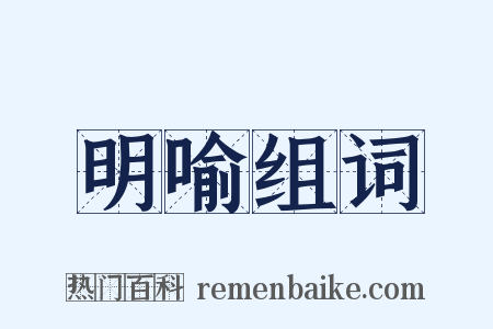 明喻组词是什么意思的图片